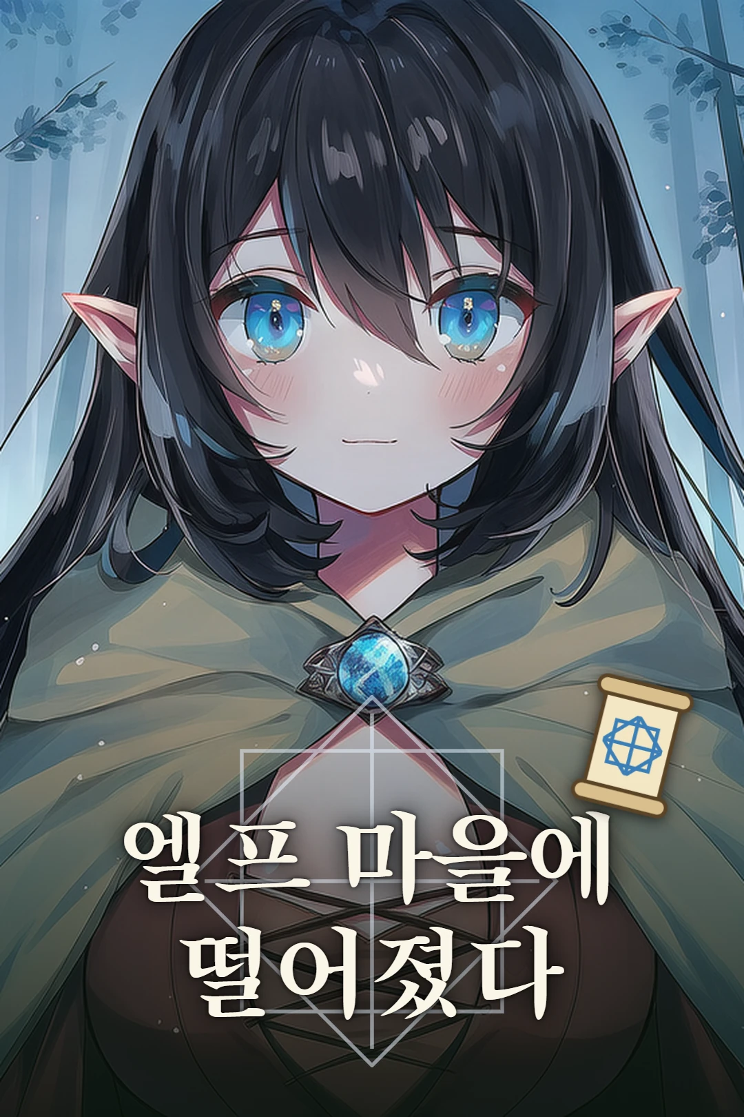 엘프 마을에 떨어졌다 키 비주얼